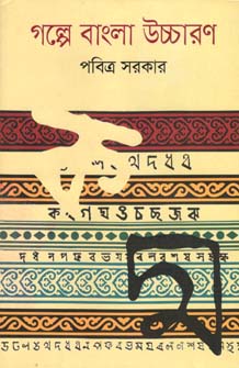 গল্পে বাংলা উচ্চারণ