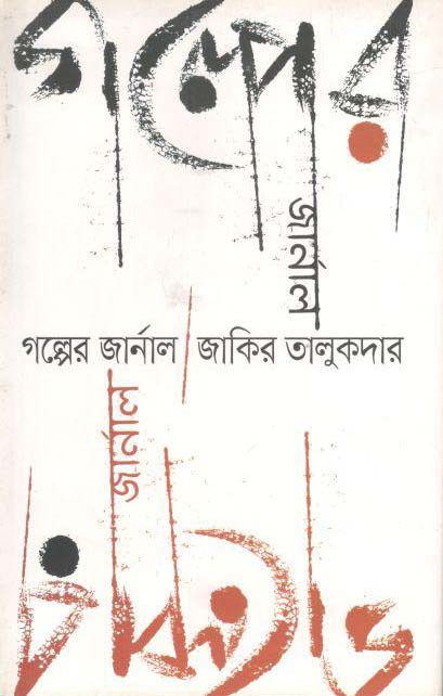 গল্পের জার্নাল