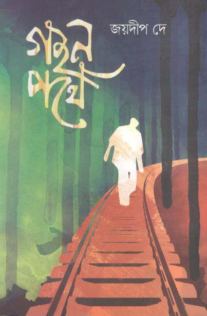 গহন পথে