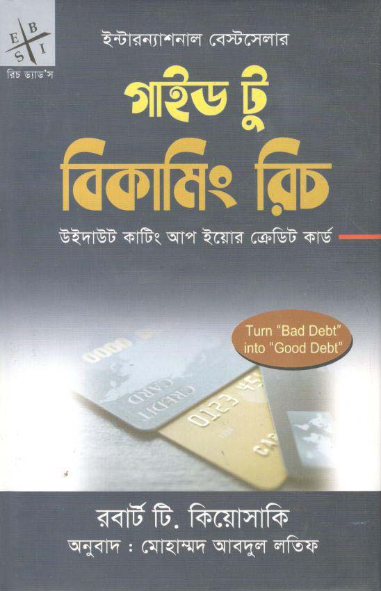 গাইড টু বিকামিং রিচ