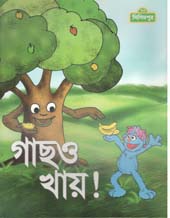 গাছও খায়