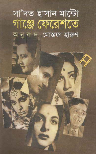 গাঞ্জে ফেরেশতা : সাদত হাসান মান্টো