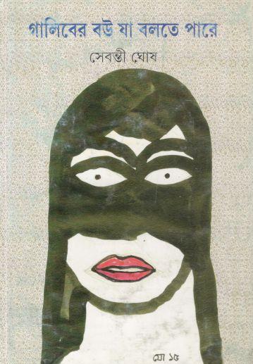 গালিবের বউ যা বলতে পারে