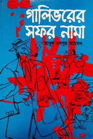 গালিভারের সফরনামা