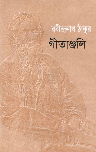 গীতাঞ্জলি (বিশ্বসাহিত্য ভবন)