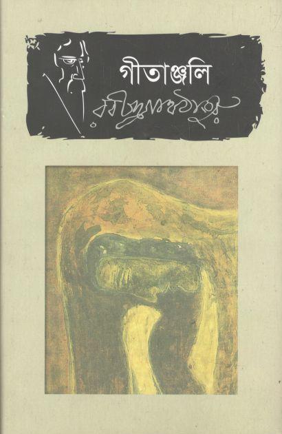 গীতাঞ্জলী (ভাষাপ্রকাশ)