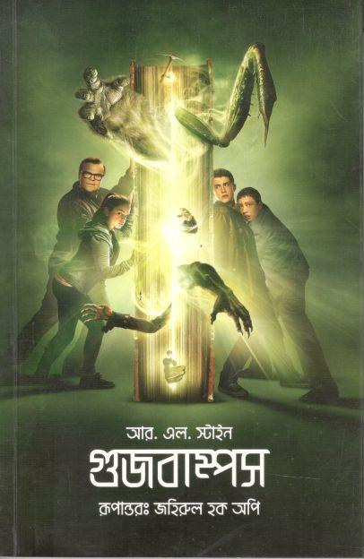 গুজবাম্পস ( আর.এল. স্টাইন)