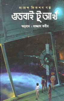 গুডবাই টু আর্থ