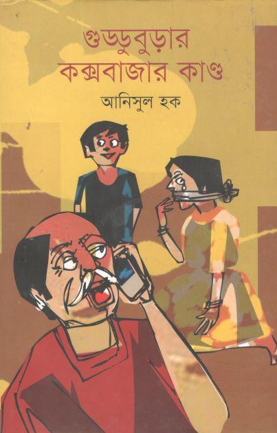 গুড্ডুবুড়ার কক্সবাজার কাণ্ড