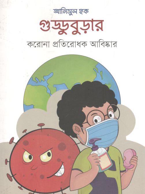 গুড্ডুবুড়ার করোনা প্রতিরোধক আবিস্কার