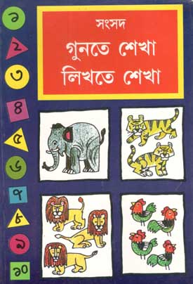 গুনতে শেকা লিখতে শেখা