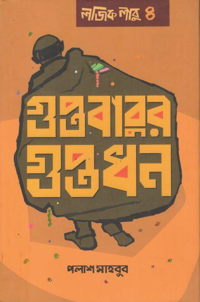 গুপ্তবাবুর গুপ্তধন : লজিক লাবু ৪