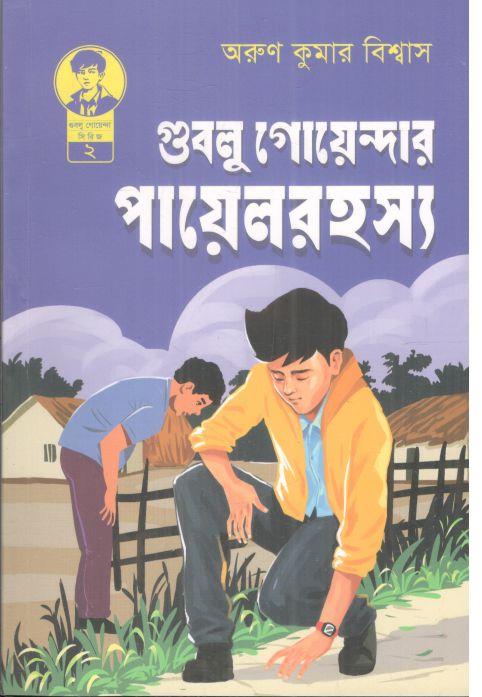 গুবলু গোয়েন্দার পায়েল রহস্য
