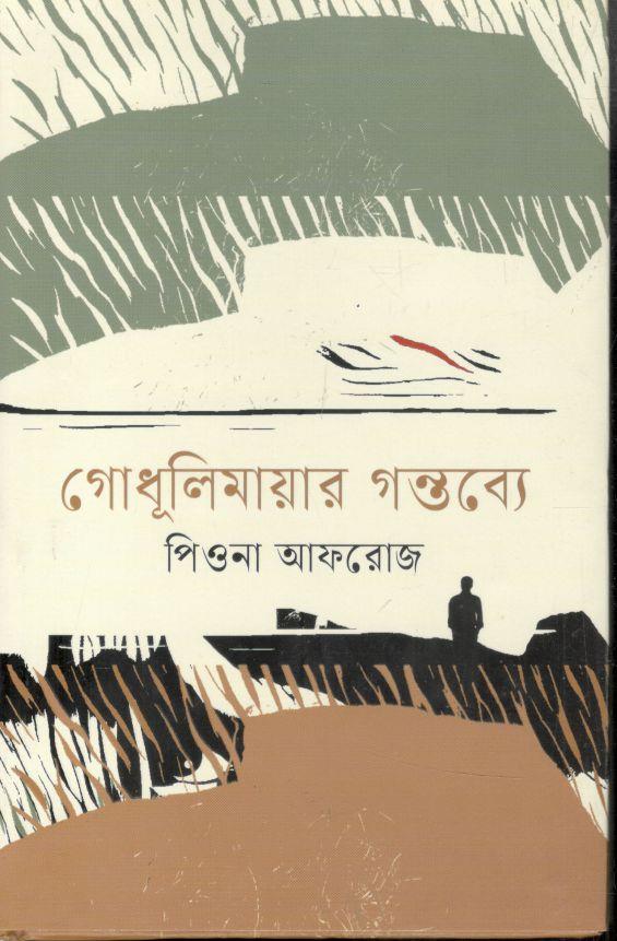 গোধূলিমায়ার গন্তব্যে