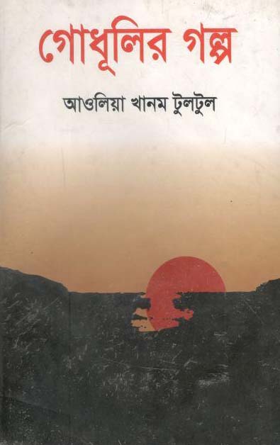গোধূলির গল্প