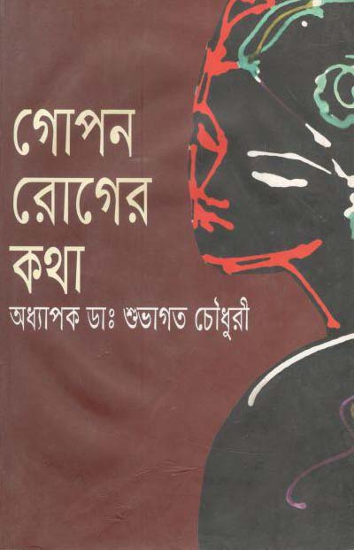 গোপন রোগের কথা