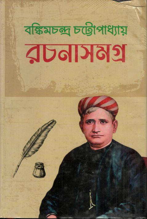 বঙ্কিমচন্দ্র চট্টোপাধ্যায় : রচনাসমগ্র