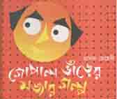 গোপাল ভাঁড়ের মজার গল্প