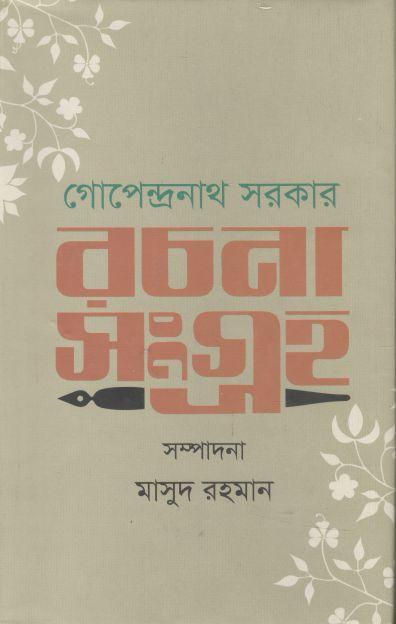 গোপেন্দ্রনাথ সরকার রচনাসংগ্রহ