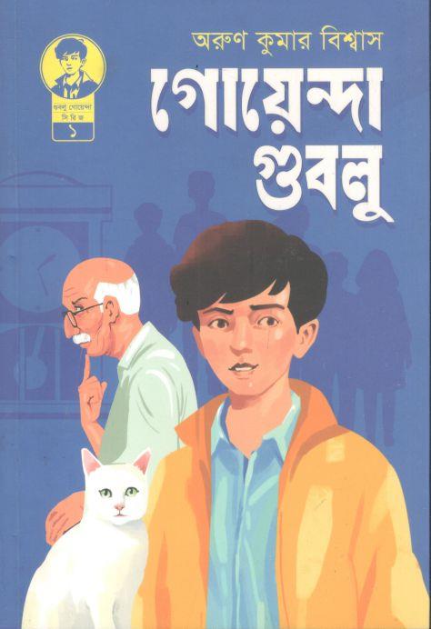 গোয়েন্দা গুবলু