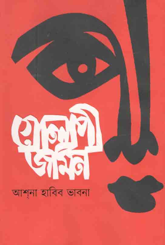 গোলাপী জমিন