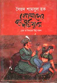 গোলাপের বনে দীর্ঘশ্বাস