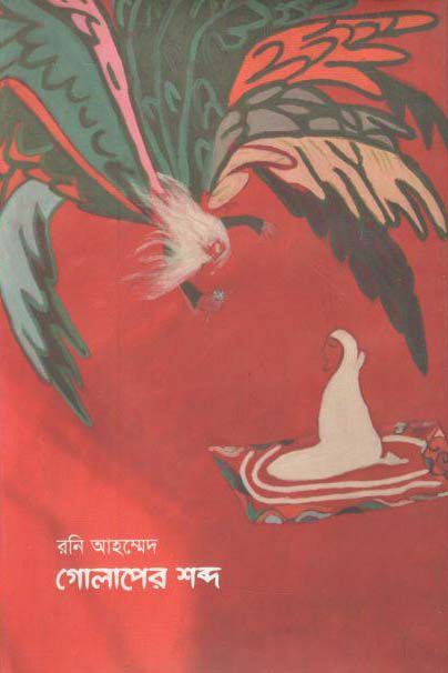 গোলাপের শব্দ