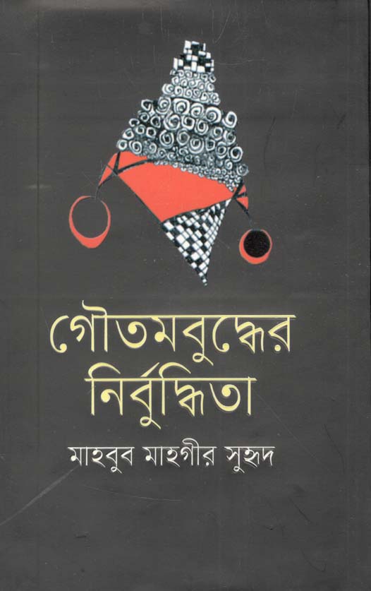 গৌতমবুদ্ধের নির্বুদ্ধিতা