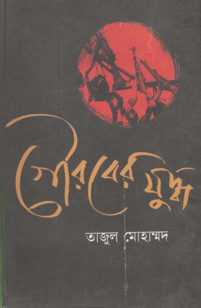 গৌরবের যুদ্ধ
