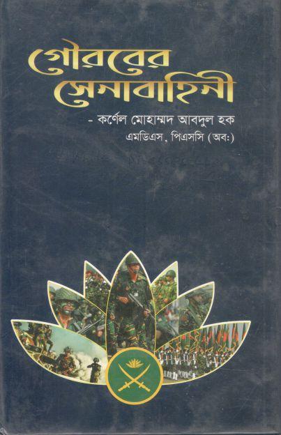 গৌরবের সেনাবাহিনী