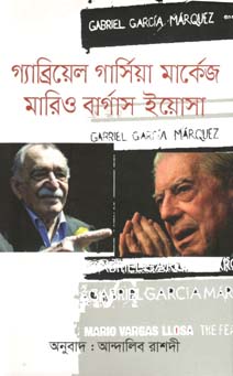 গ্যাব্রিয়েল গার্সিয়া মার্কেজ মারিও বার্গাস ইয়োসা