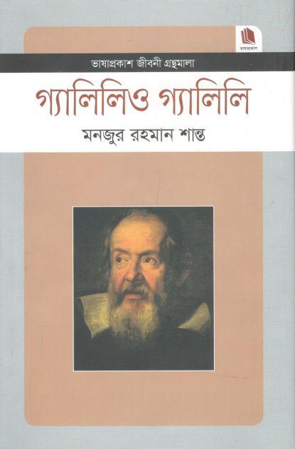 গ্যালিলিও গ্যালিলি : জীবনী গ্রন্থমালা