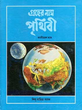 গ্রহের নাম পৃথিবী