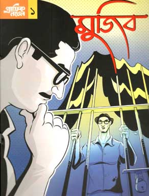 গ্রাফিক নভেল -১ : মুজিব