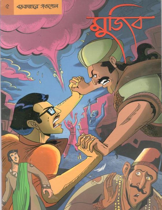 গ্রাফিক নভেল -৫ : মুজিব বড়বাজারে গন্ডগোল