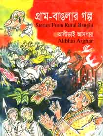 গ্রাম-বাঙলার গল্প