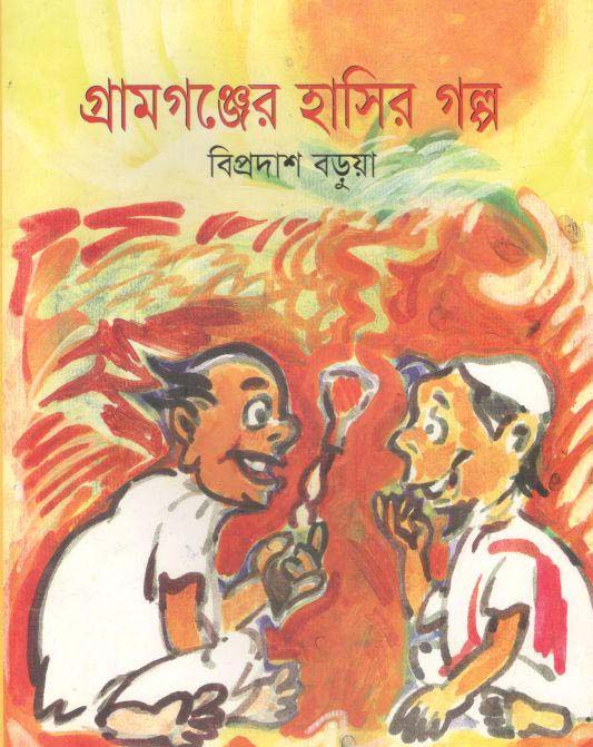 গ্রামগঞ্জের হাসির গল্প