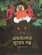 গ্রামবাংলার ভূতের গল্প