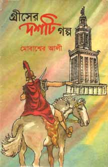 গ্রীসের দশটি গল্প