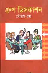গ্রুপ ডিসকাশন