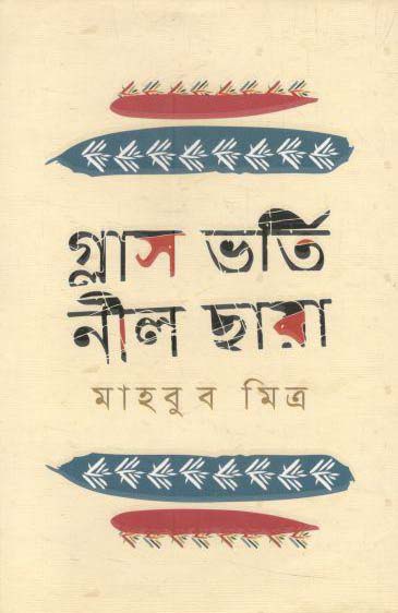 গ্লাস ভর্তি নীল ছায়া