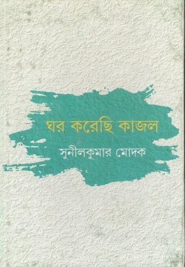 ঘর করেছি কাজল