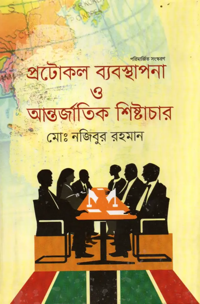 প্রটোকল ব্যবস্থাপনা ও আন্তর্জাতিক শিষ্টাচার