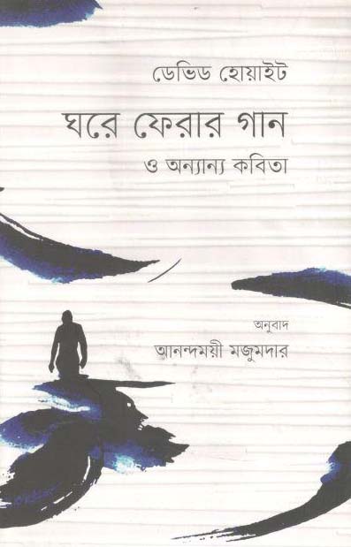 ঘরে ফেরার গান ও অন্যান্য কবিতা (ডেভিড হোয়াইট)