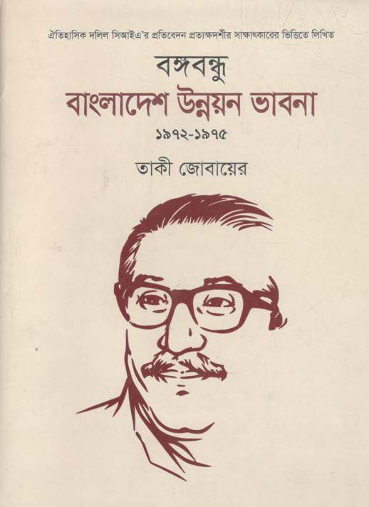 বঙ্গবন্ধু : বাংলাদেশ উন্নয়ন ভাবনা ১৯৭২-১৯৭৫