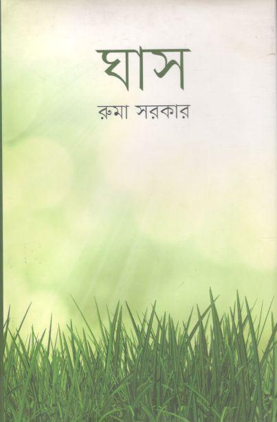 ঘাস