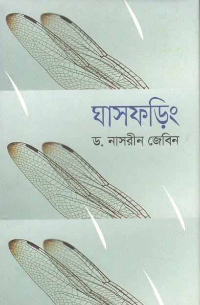 ঘাসফড়িং