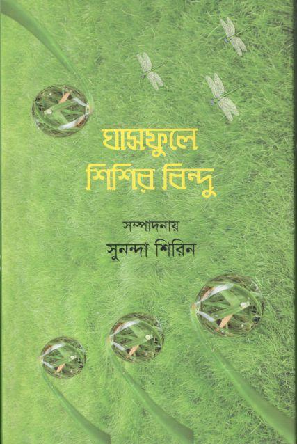 ঘাসফুলে শিশির বিন্দু