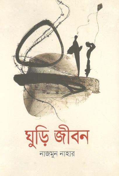 ঘুড়ি জীবন