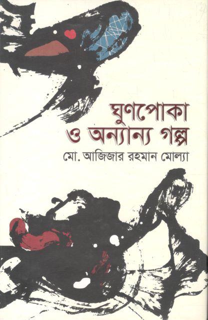ঘুণপোকা ও অন্যান্য গল্প